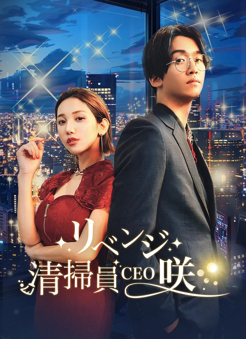 「リベンジ！清掃員CEO・咲」のカバー画像