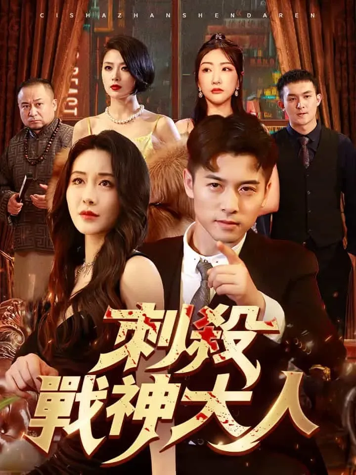 《刺殺戰神大人》封面