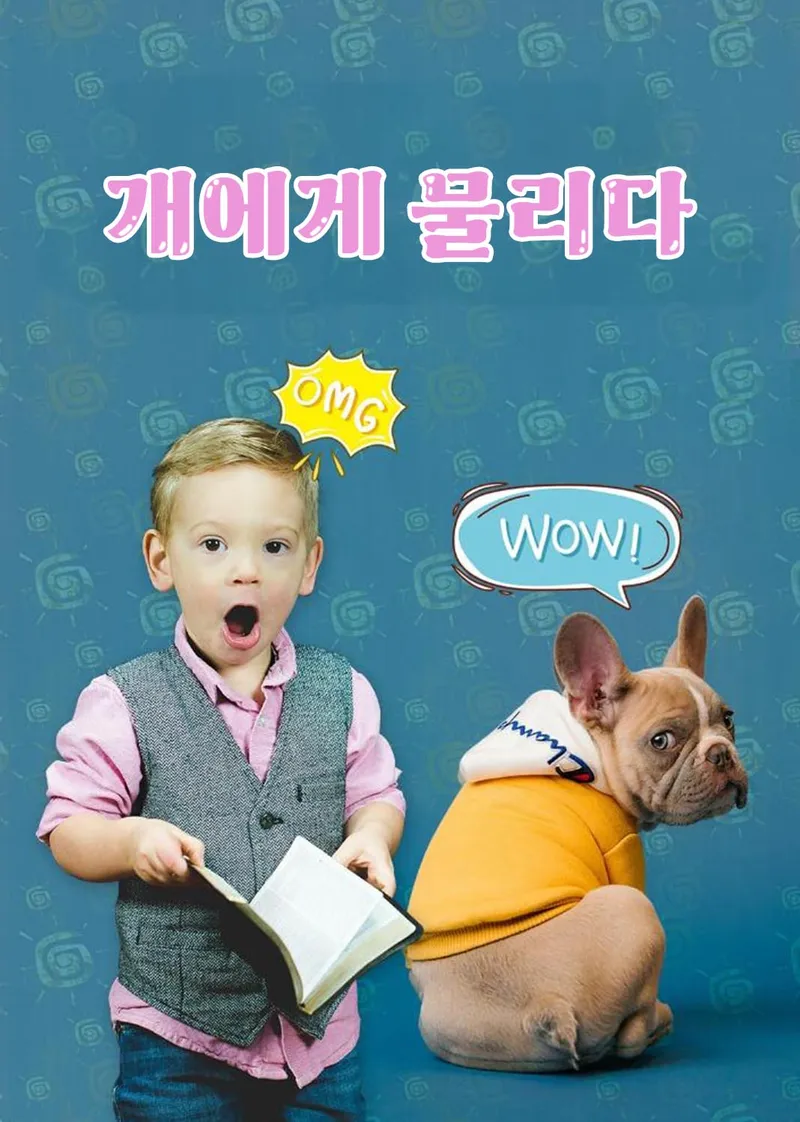 개에게 물리다 표지