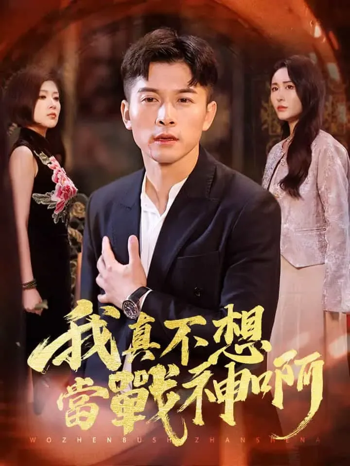 《我真不想當戰神啊》封面