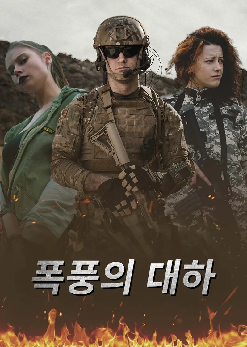 폭풍의 대하 표지
