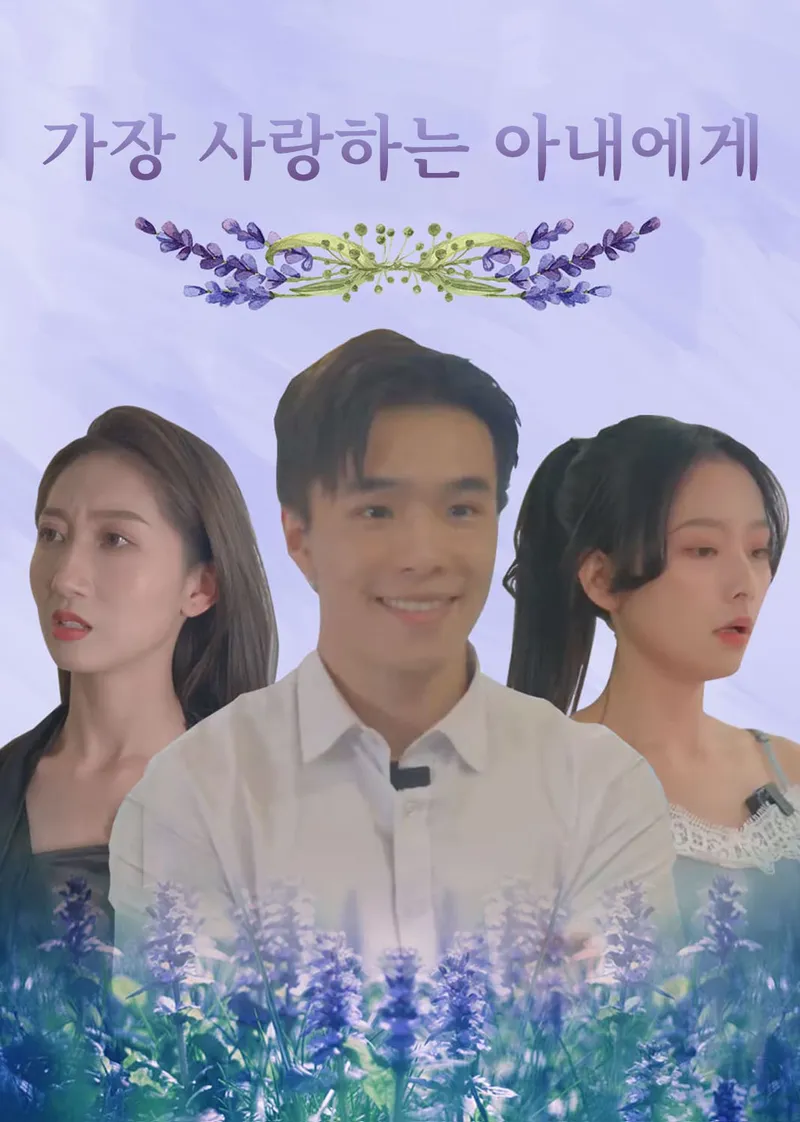 가장 사랑하는 아내에게 표지