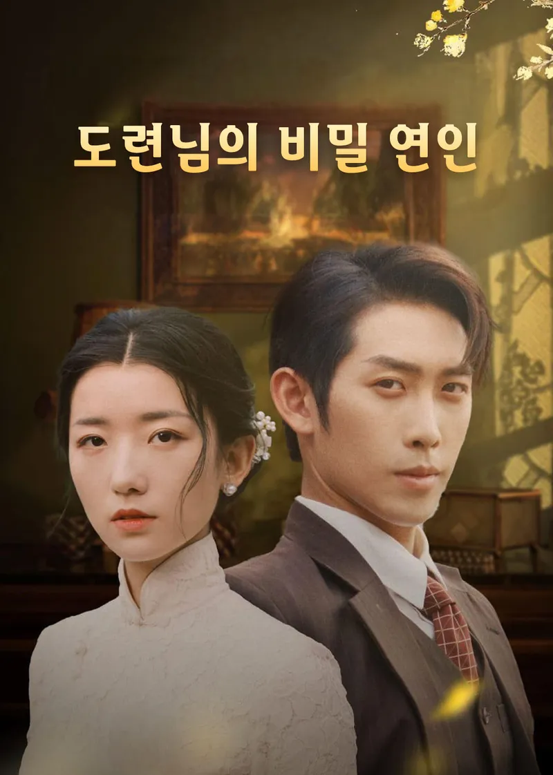 도련님의 비밀 연인 표지