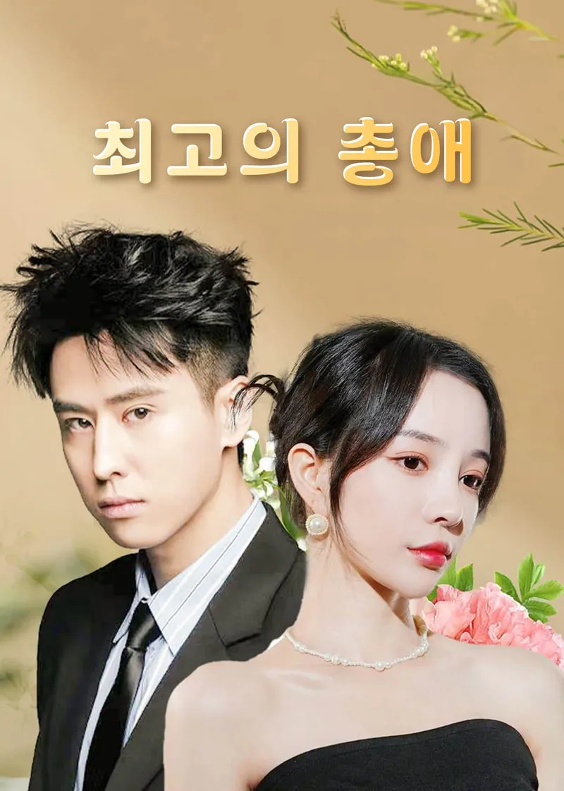 최고의 총애 표지