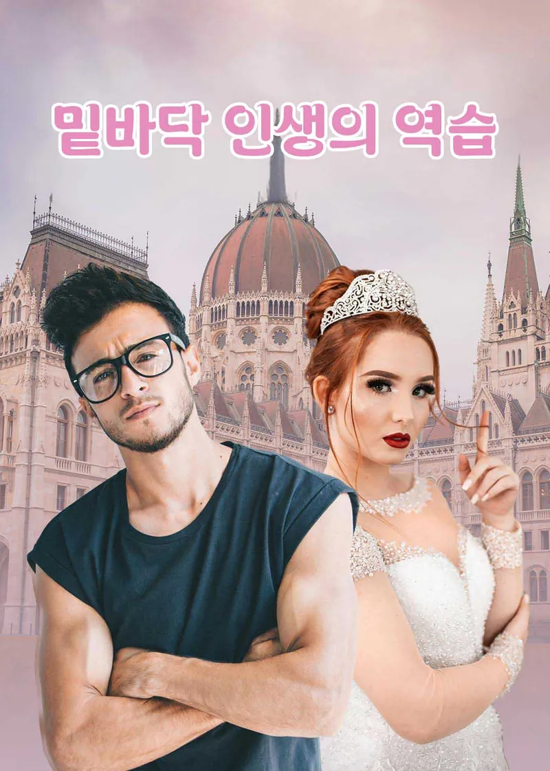 밑바닥 인생의 역습 표지