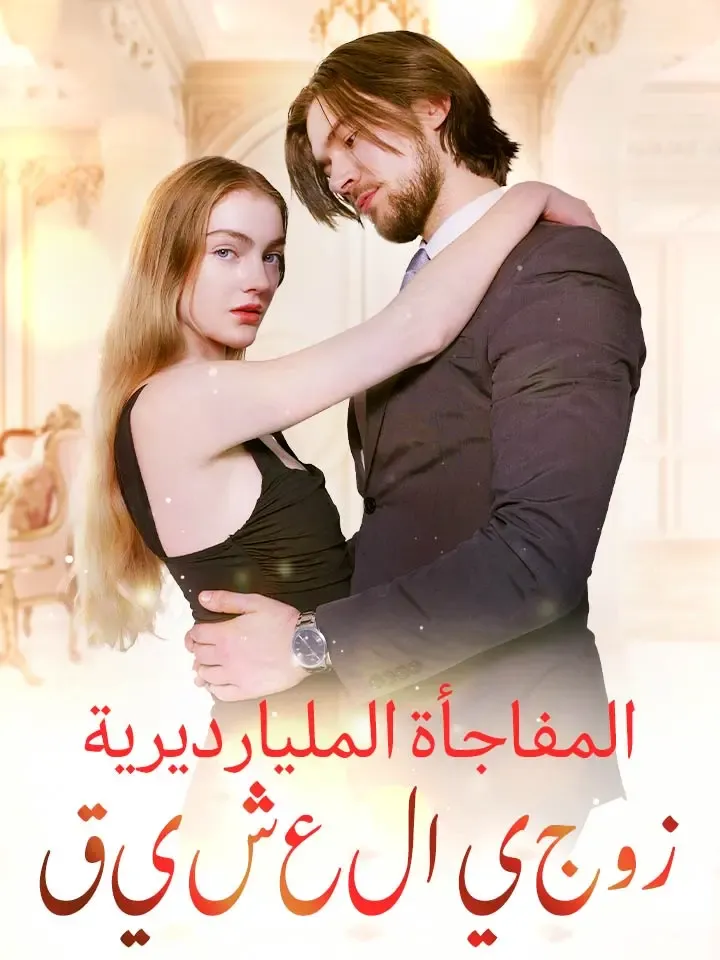 غلاف زوجي العشيق:المفاجأة المليارديرية