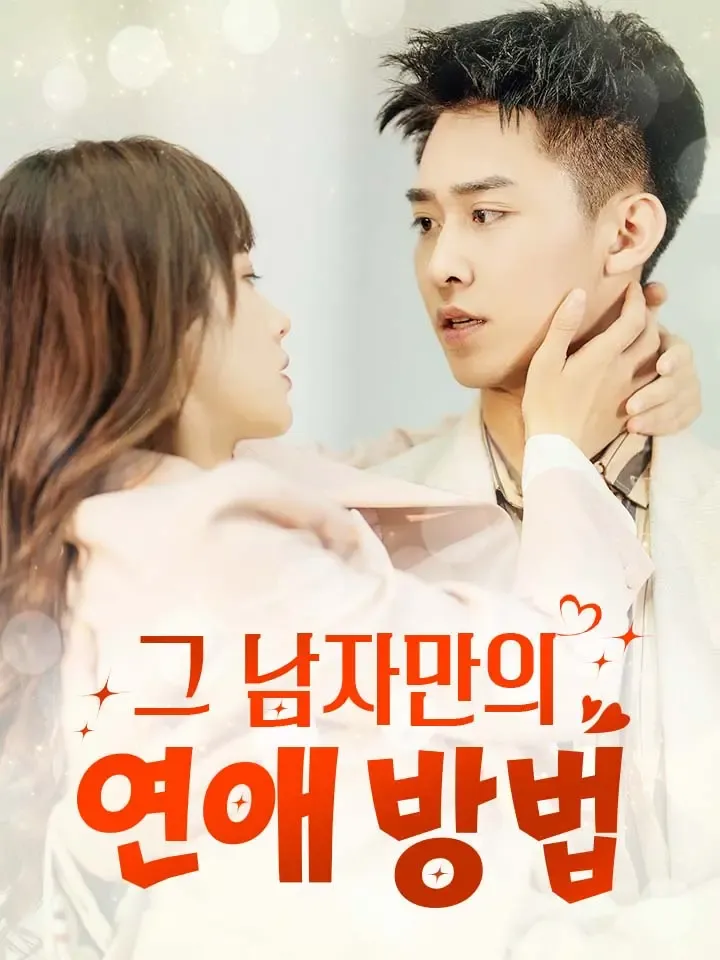 그 남자만의 연애 방법 표지