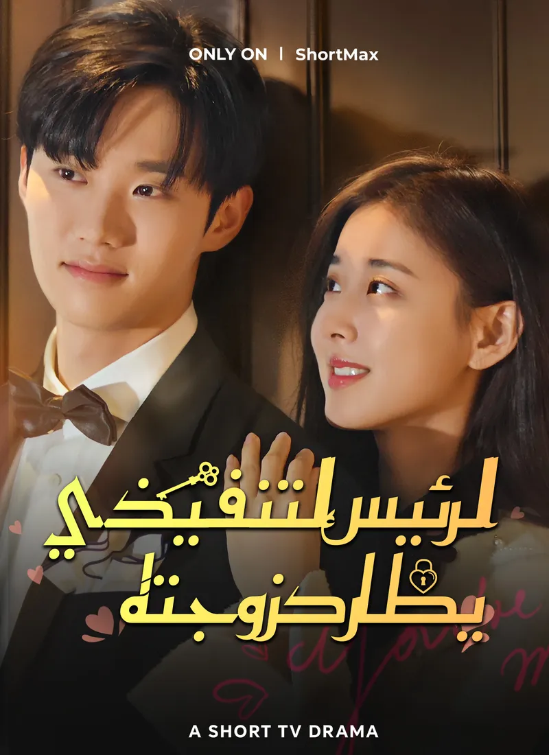غلاف الرئيس التنفيذي يطارد زوجته