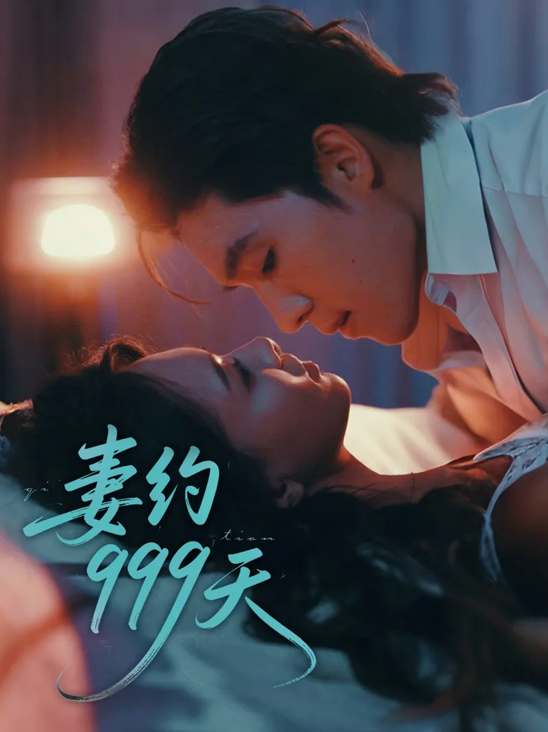 《妻約999天》封面