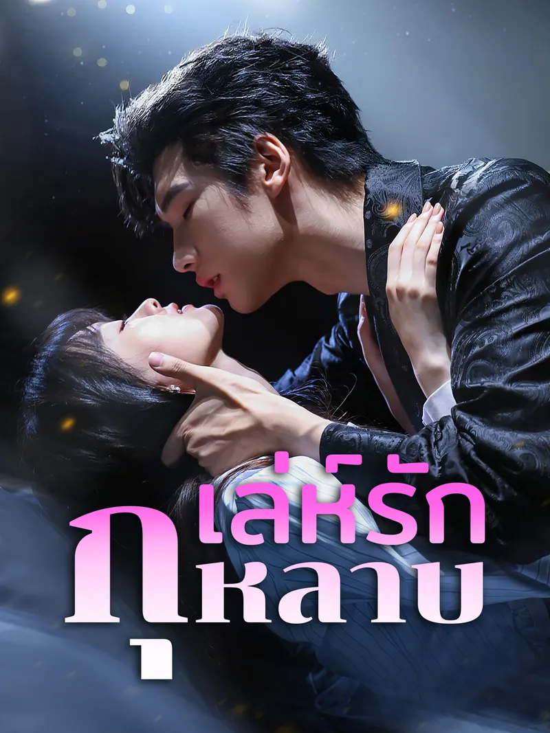 หน้าปกเล่ห์รักกุหลาบ