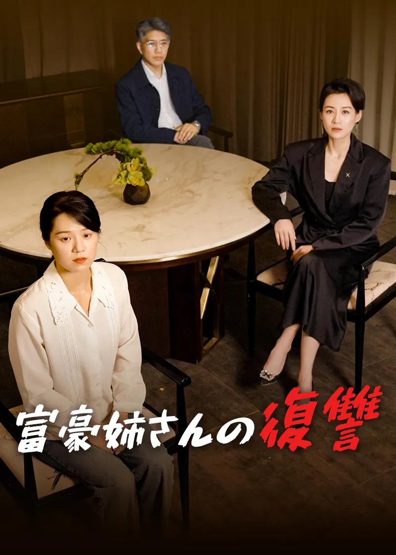 「富豪姉さんの復讐」のカバー画像