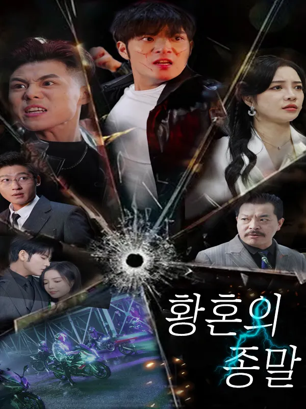황혼의 종말 표지