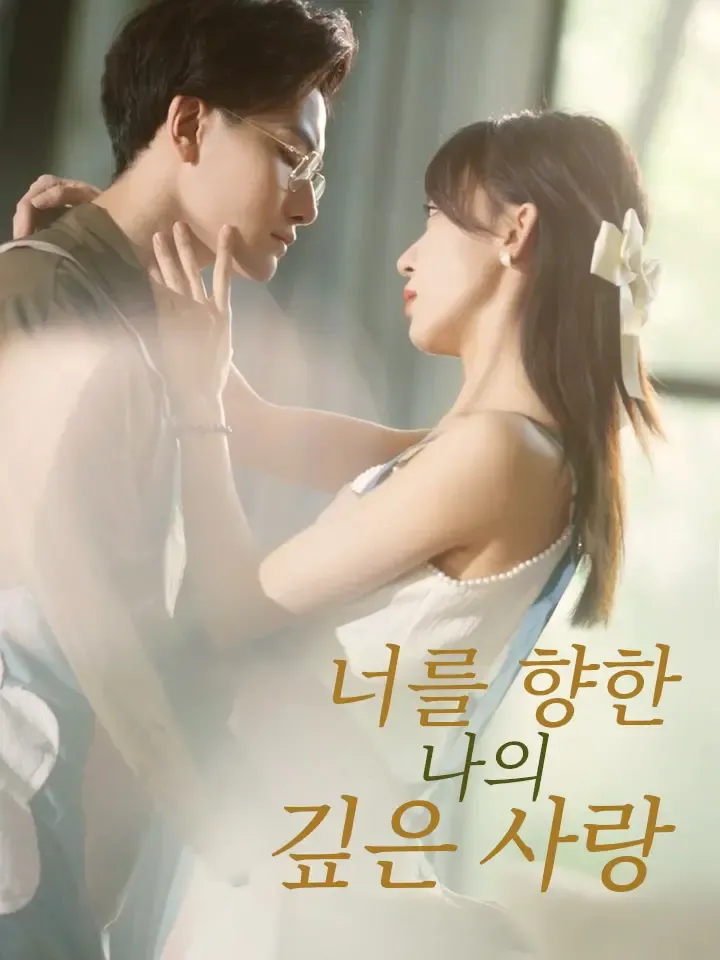 너를 향한 나의 깊은 사랑 표지
