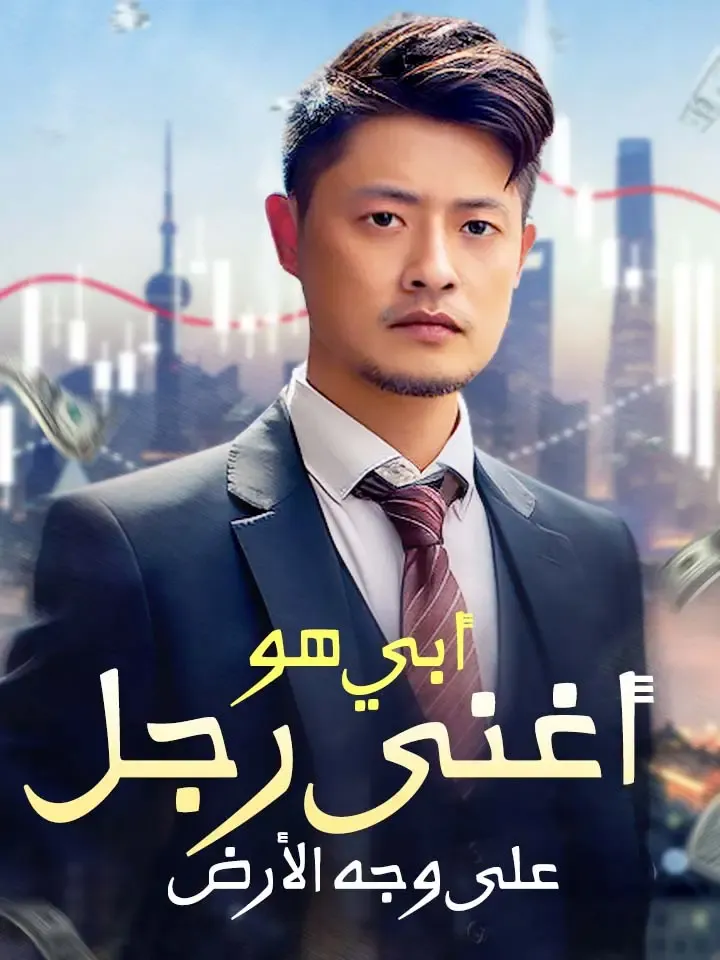 غلاف أبي هو أغنى رجل على وجه الأرض