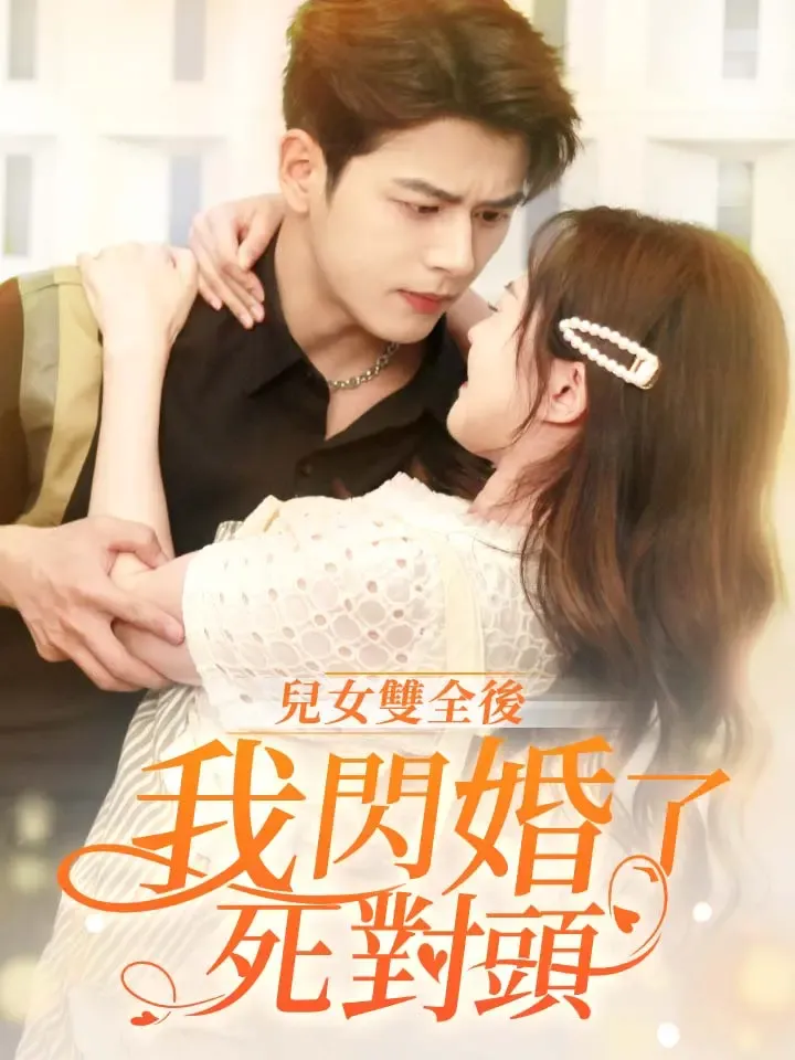 《兒女雙全後，我閃婚了死對頭》封面