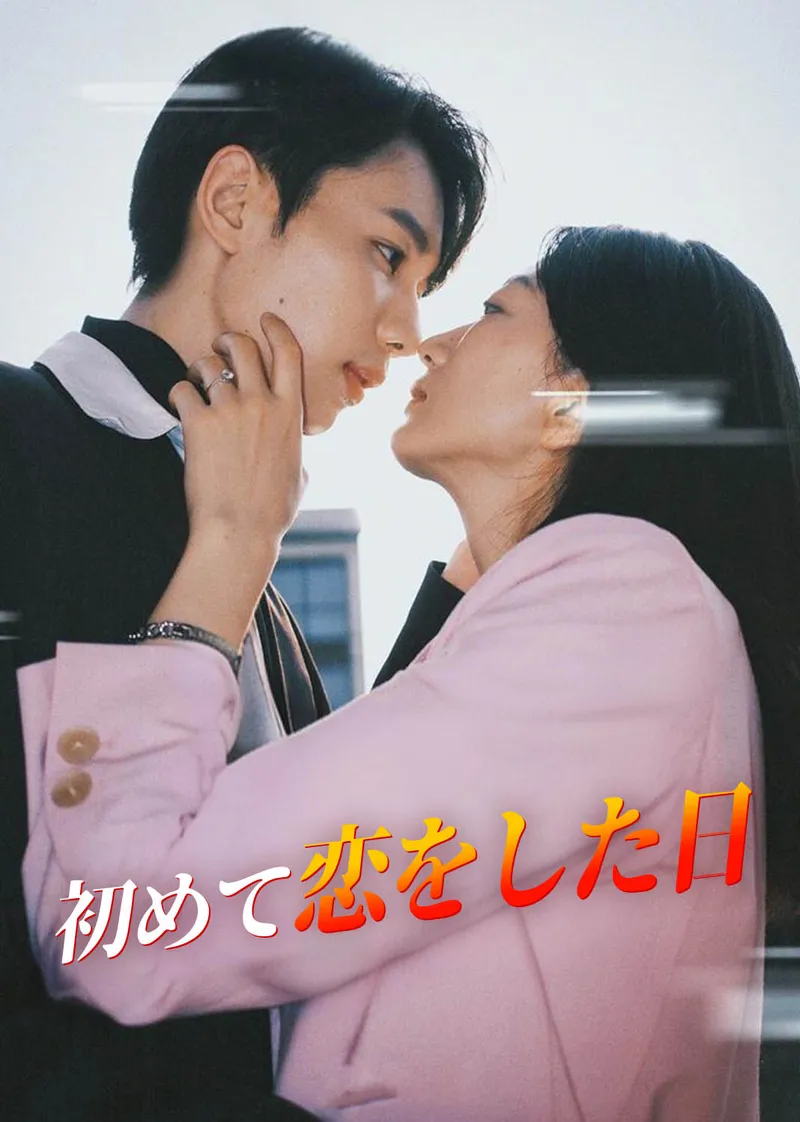 「初めて恋をした日」のカバー画像
