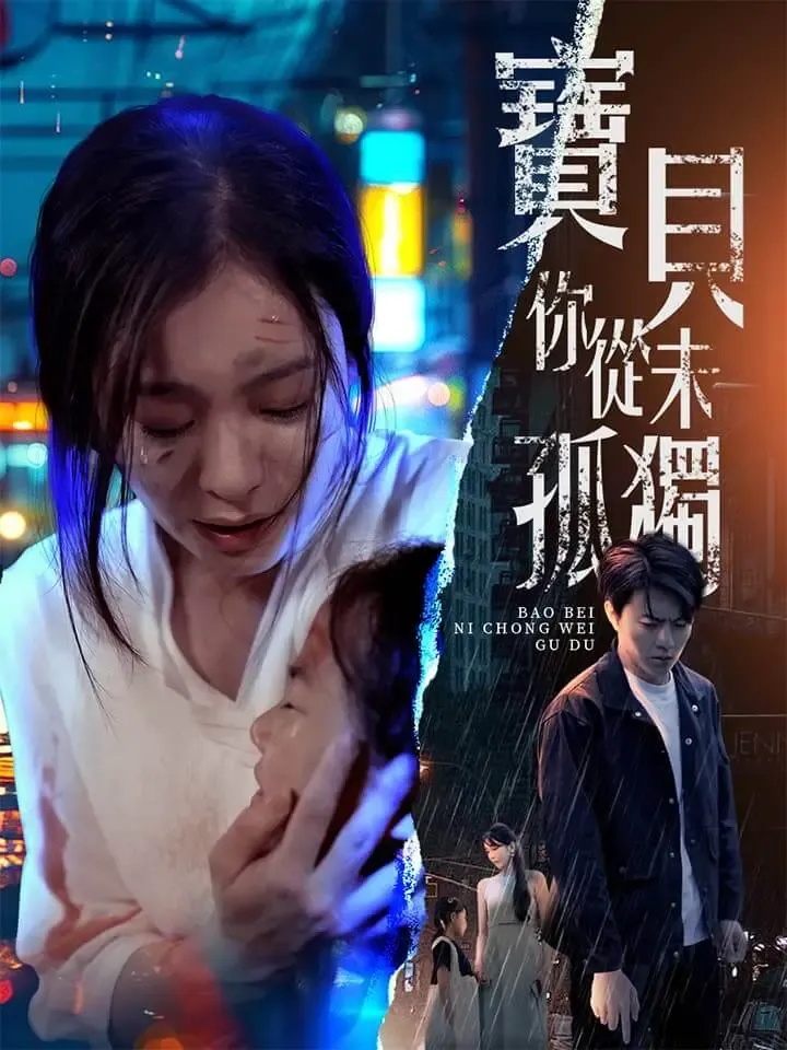 《寶貝妳從未孤獨》封面