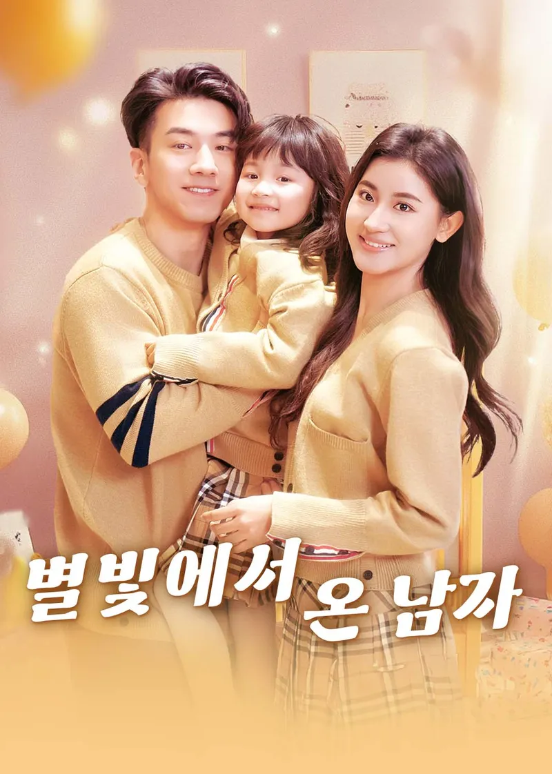 별빛에서 온 남자 표지