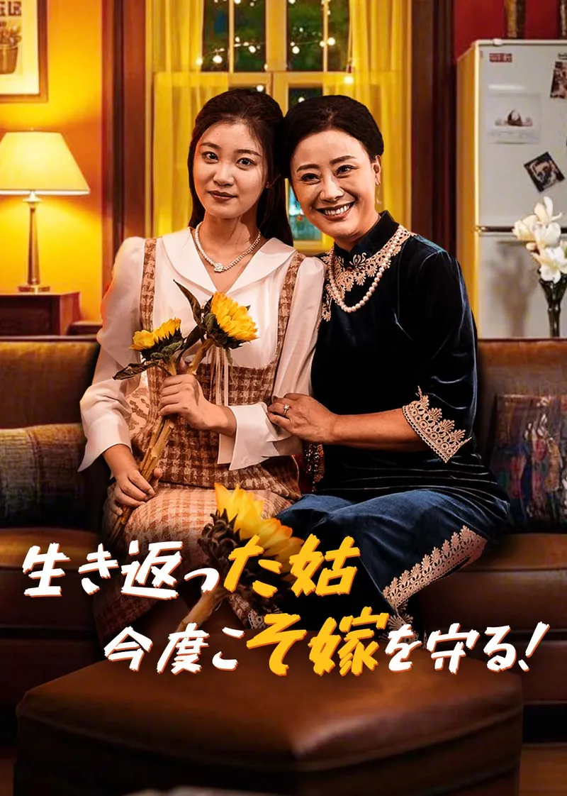 「生き返った姑、今度こそ嫁を守る！」のカバー画像