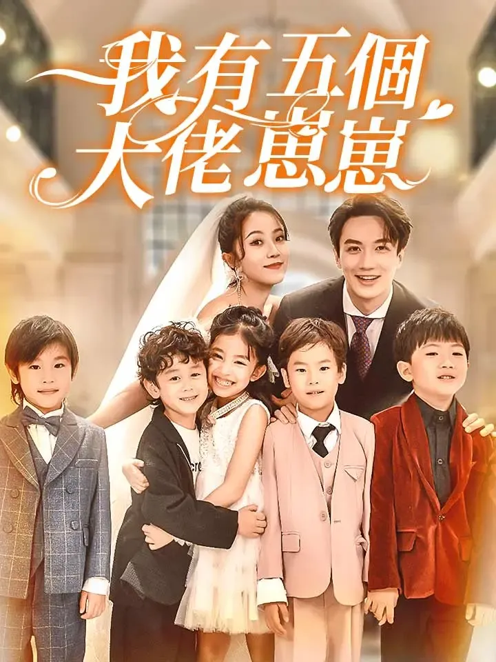 《我有五個大佬崽崽》封面