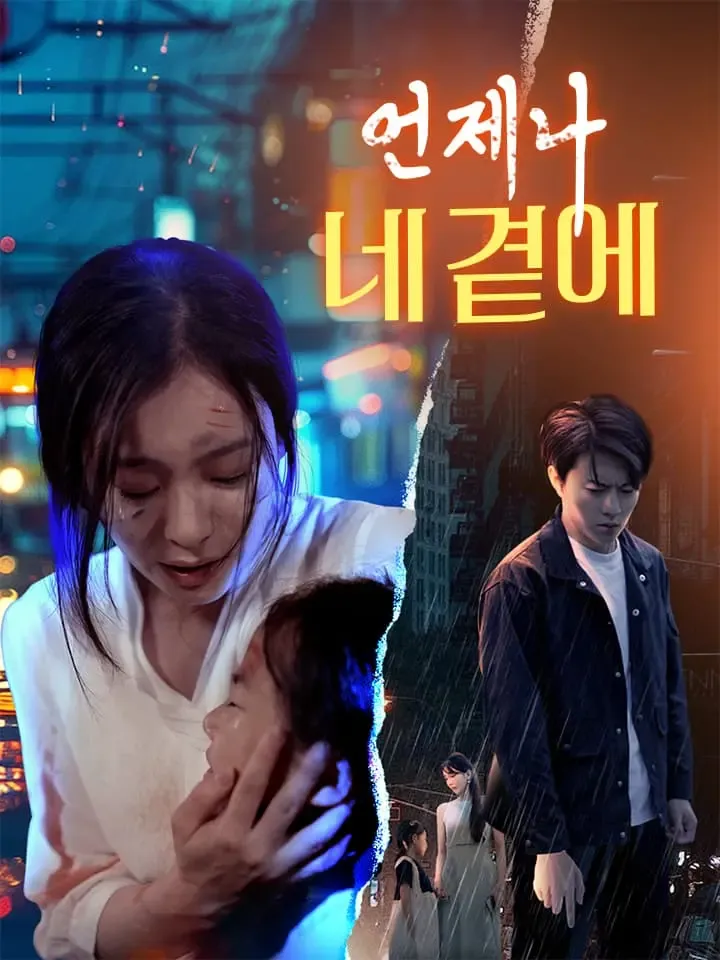 언제나 네 곁에 표지