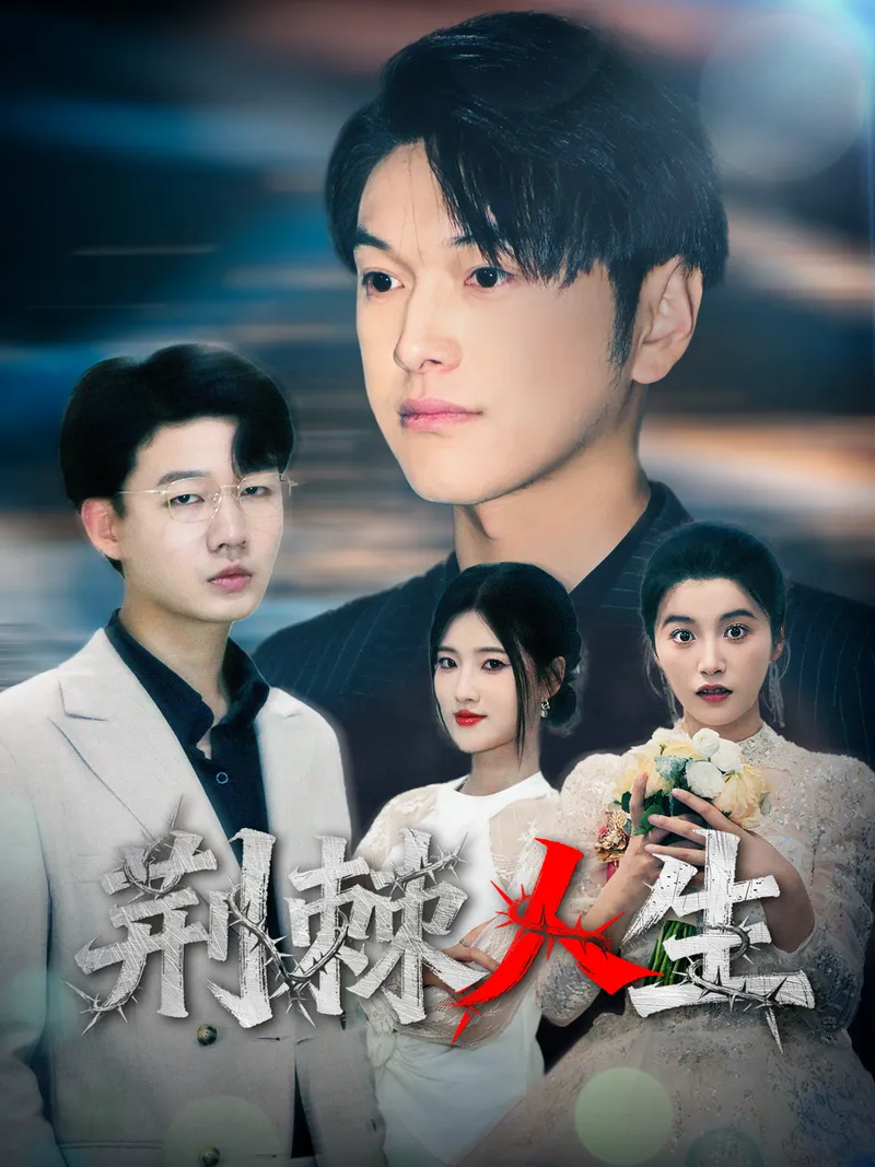 《荊棘人生》封面