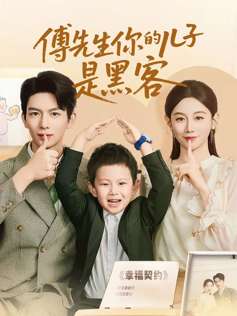 《傅先生你的兒子是黑客》封面