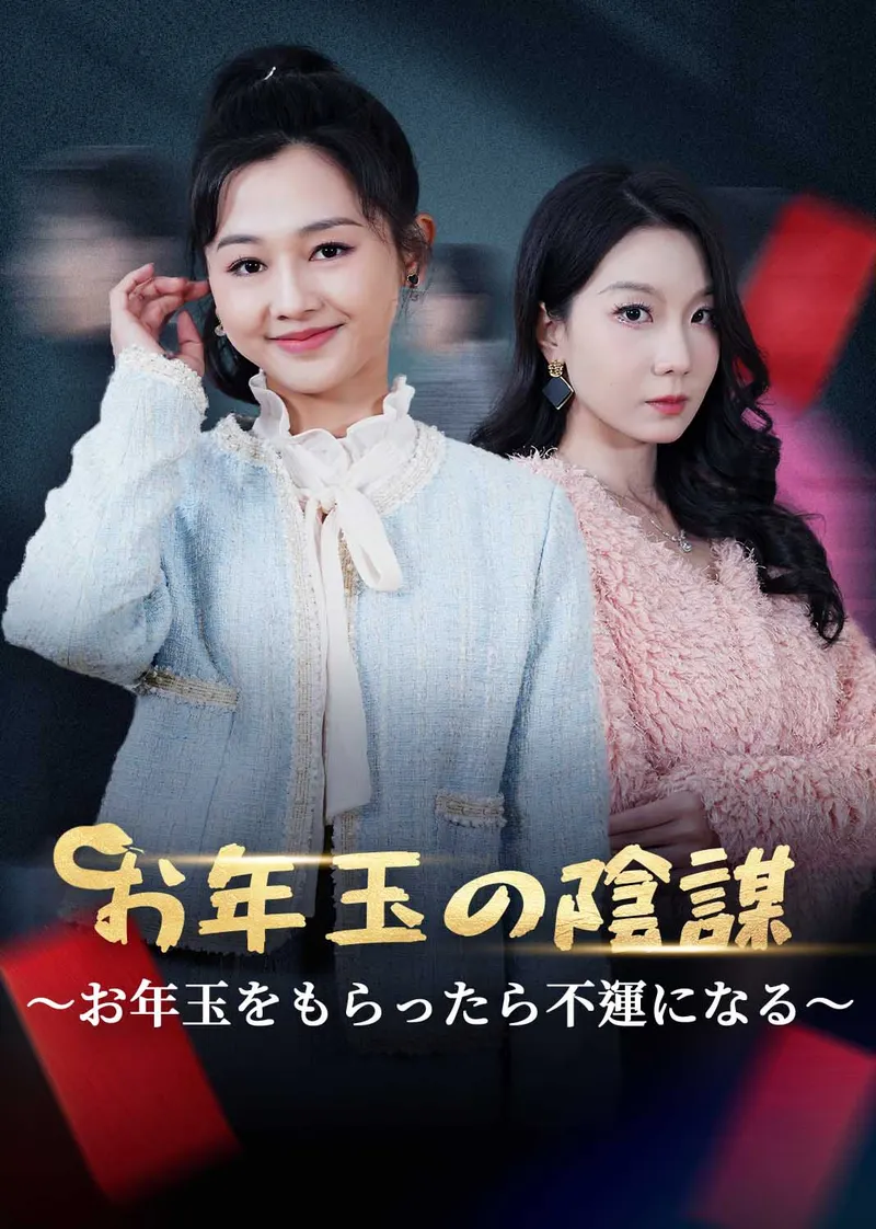 「お年玉の陰謀～お年玉をもらったら不運になる～」のカバー画像