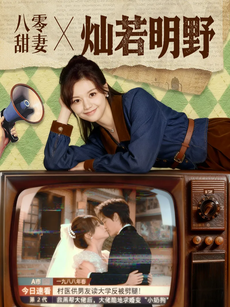 《八零甜妻燦若明野》封面
