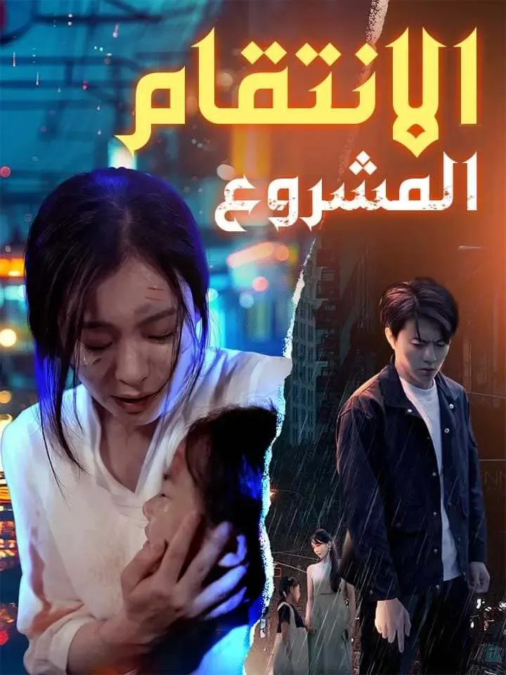 غلاف الانتقام المشروع
