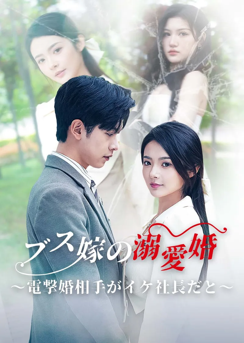 「ブス嫁の溺愛婚～電撃婚相手がイケ社長だと～」のカバー画像
