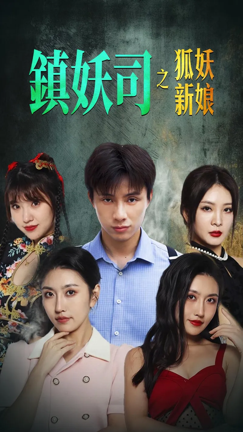 《鎮妖司之狐妖新娘》封面