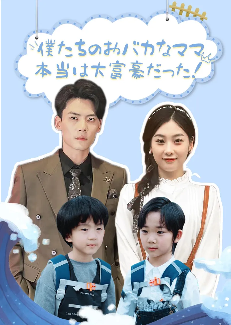 「僕たちのおバカなママ、本当は大富豪だった！」のカバー画像