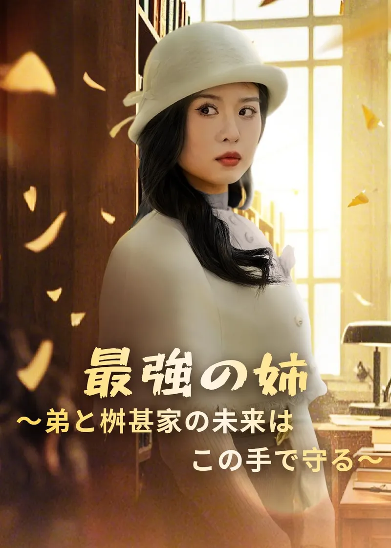 「最強の姉～弟と桝甚家の未来はこの手で守る～」のカバー画像