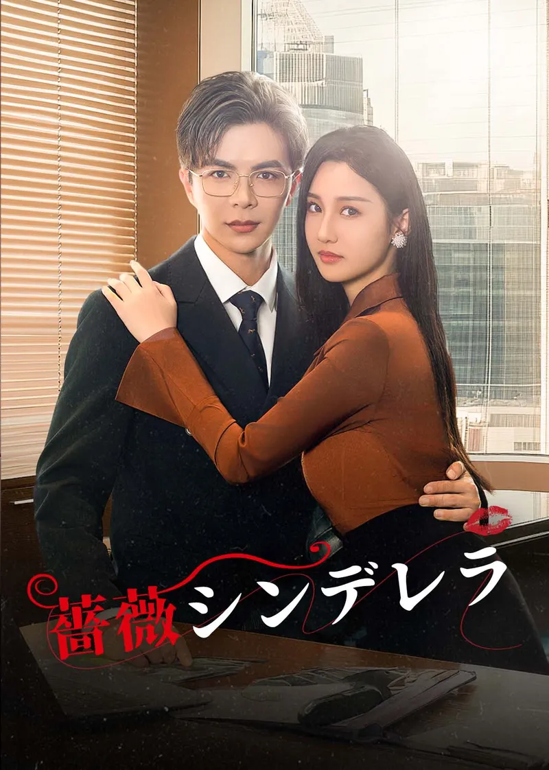 「薔薇シンデレラ」のカバー画像