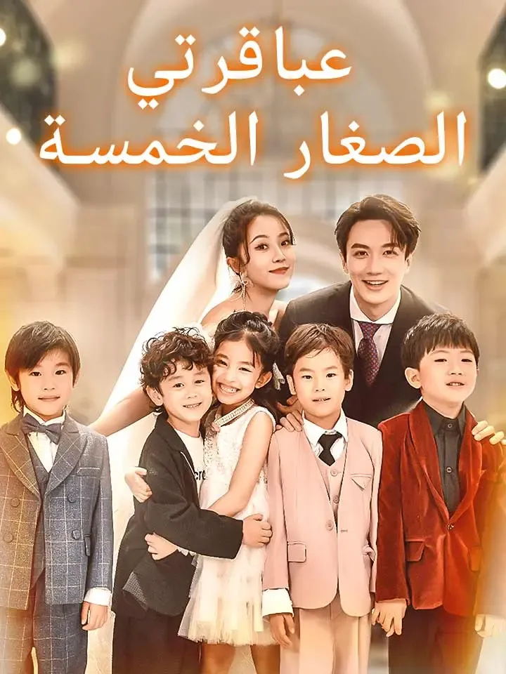 غلاف عباقرتي الصغار الخمسة