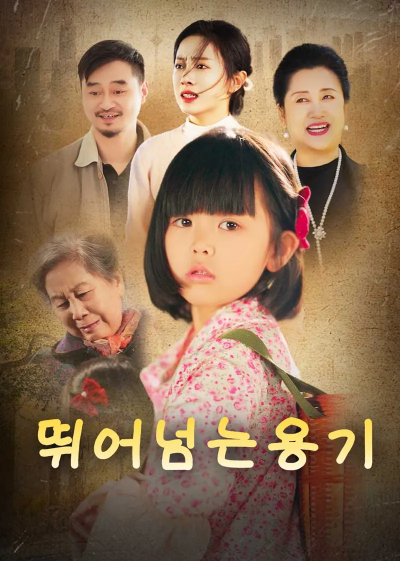 뛰어넘는 용기 표지