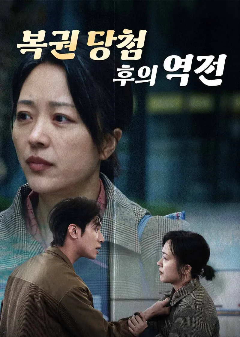 복권 당첨 후의 역전 표지