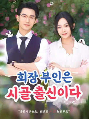 회장 부인은 시골 출신이다 표지