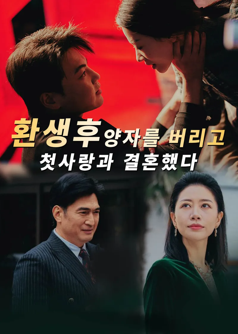 환생후 양자를 버리고 첫사랑과 결혼했다 표지
