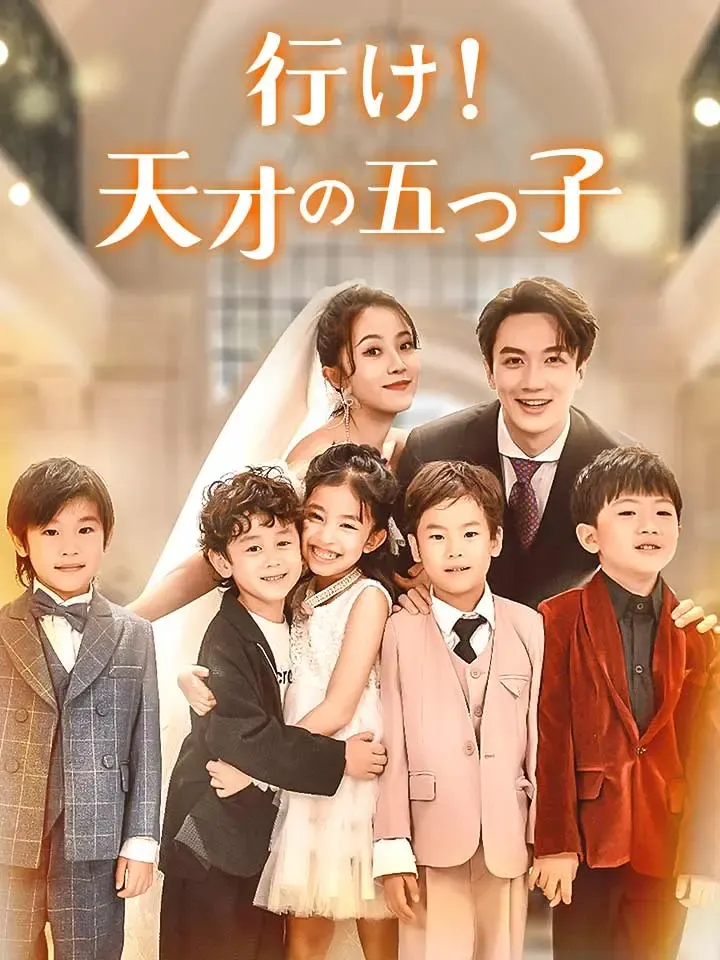 「行け！天才の五つ子」のカバー画像