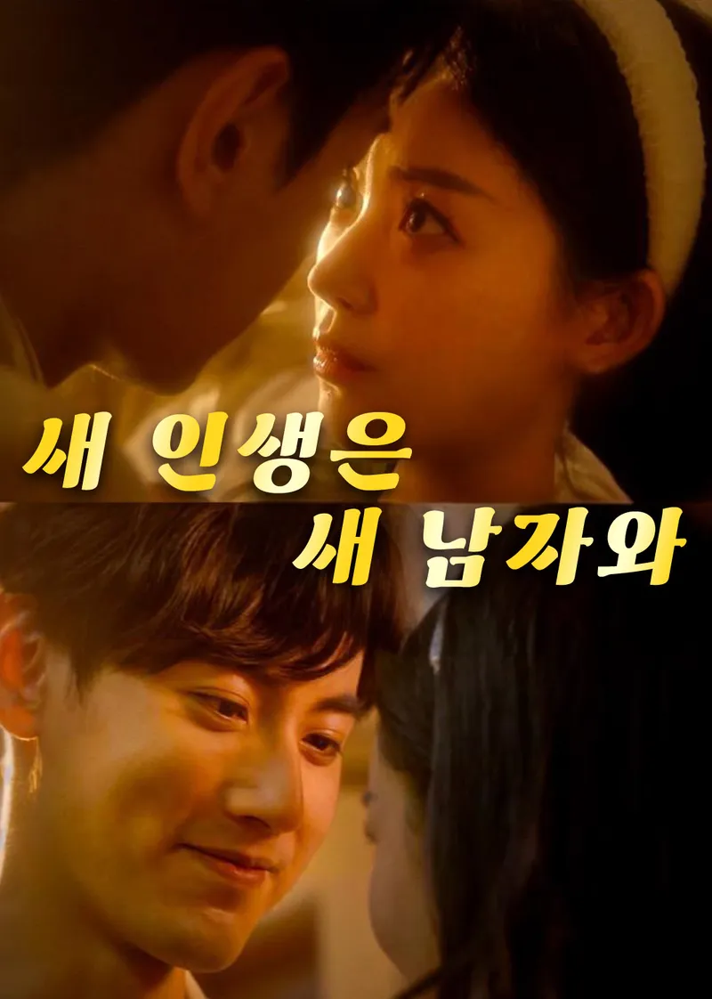 새 인생은 새 남자와 표지