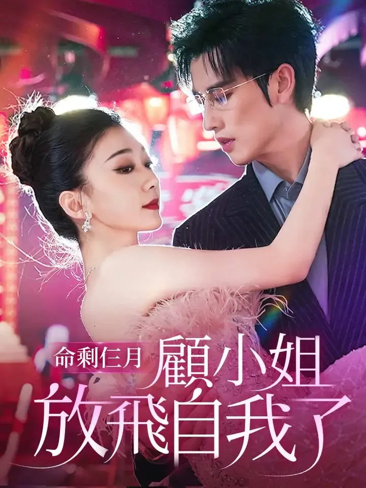 《命剩仨月，顧小姐放飛自我了》封面
