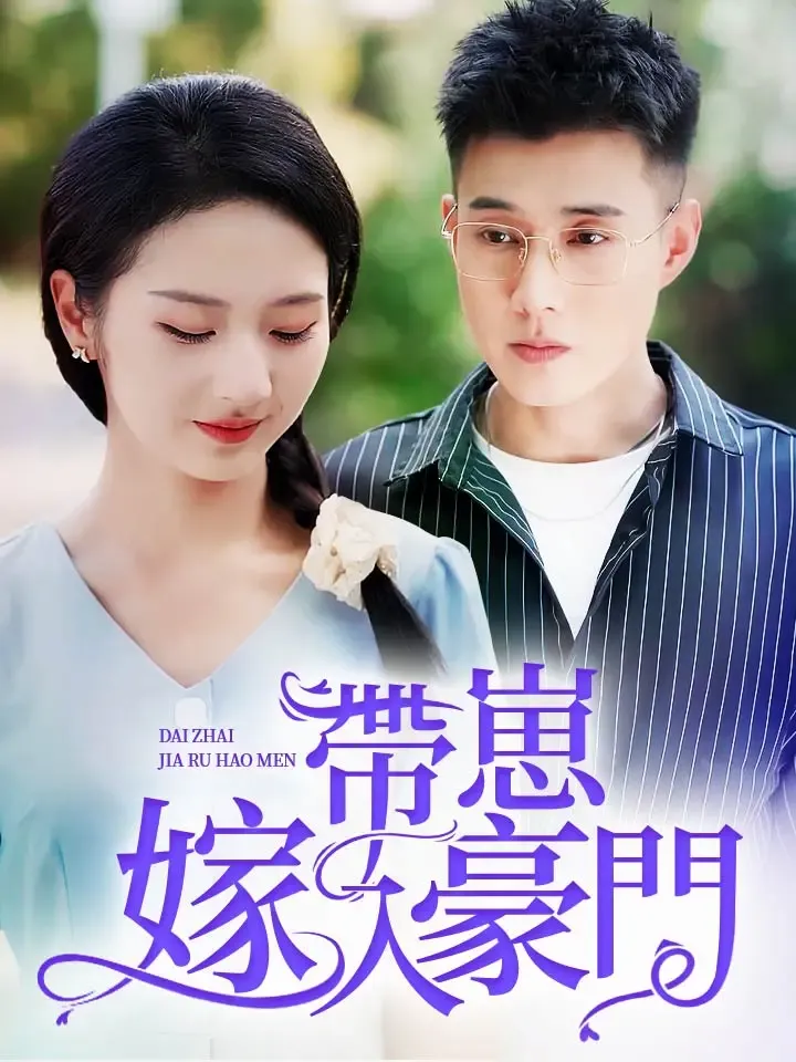 《帶崽嫁入豪門》封面