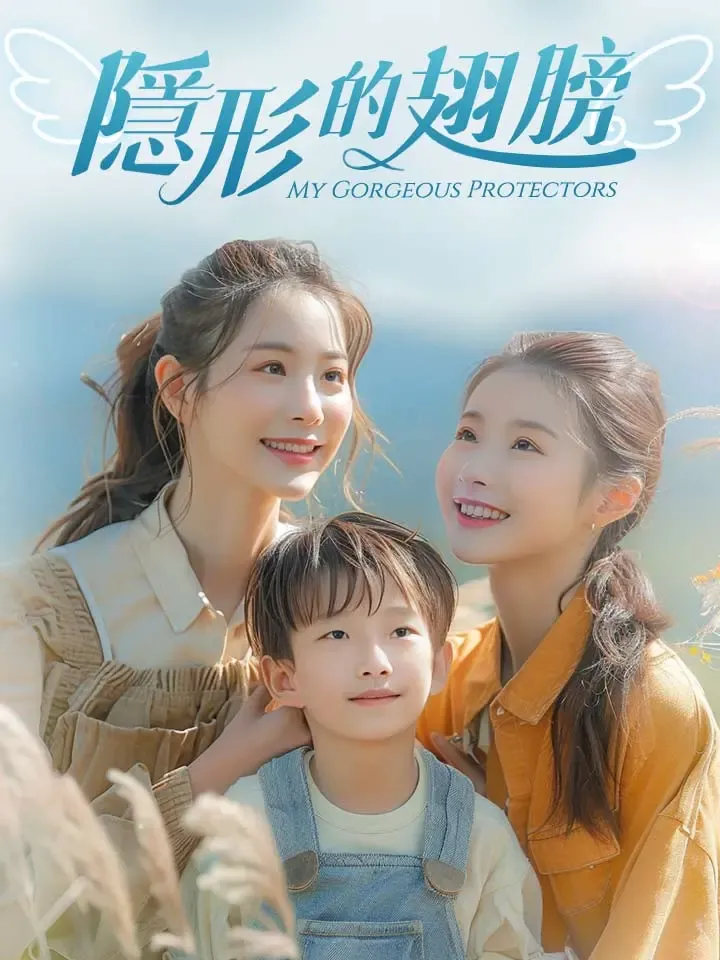 《隱形的翅膀》封面
