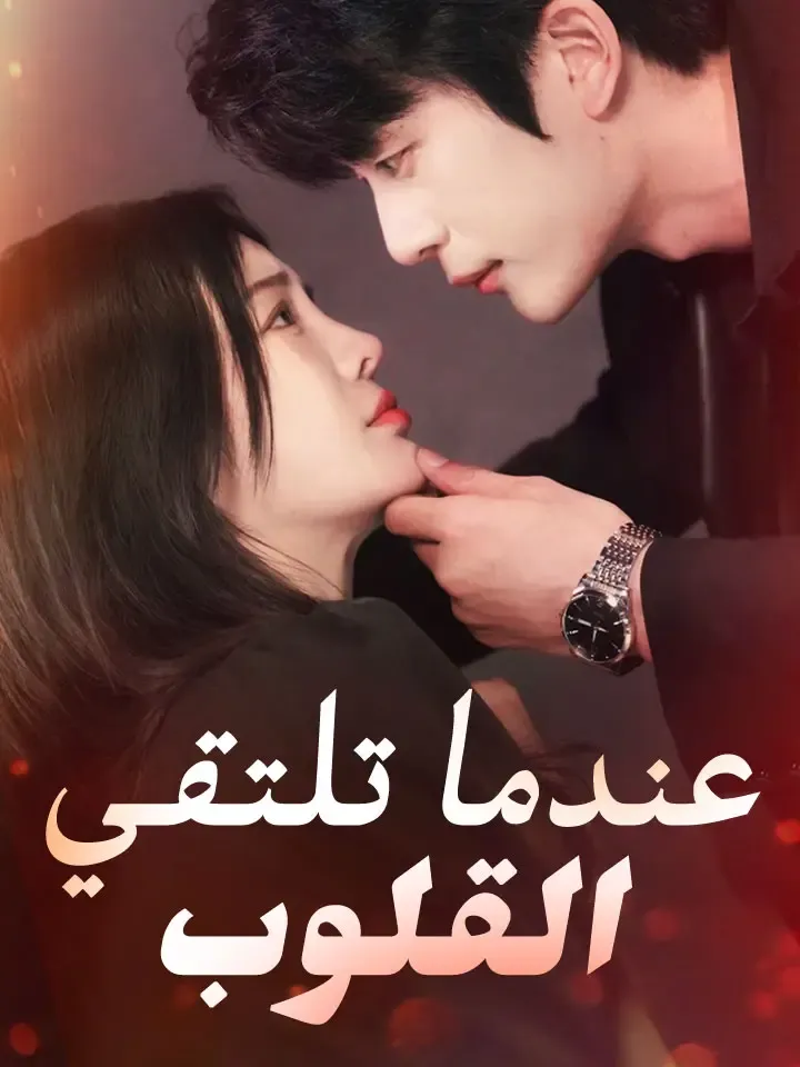 غلاف عندما تلتقي القلوب