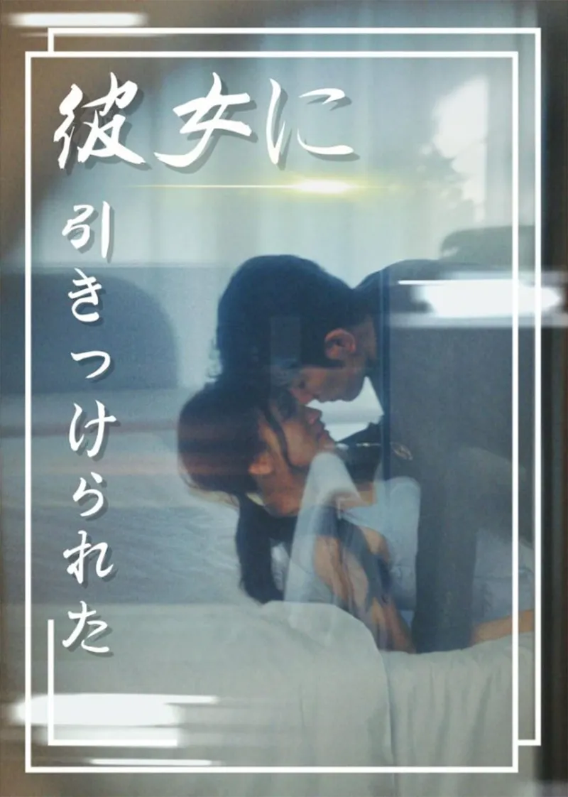 「彼女に引きつけられた」のカバー画像