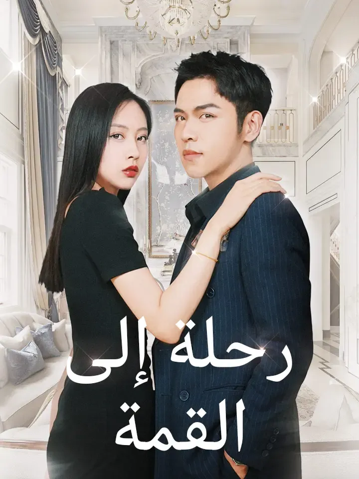 غلاف رحلة إلى القمة