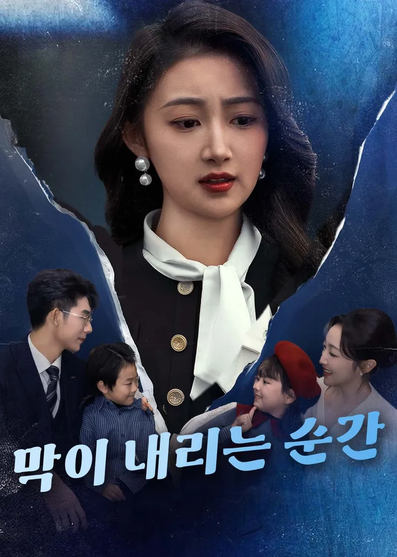 막이 내리는 순간 표지