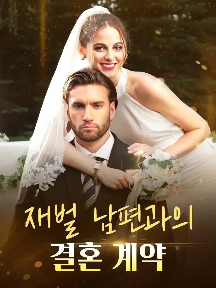 재벌 남편과의 결혼 계약 표지